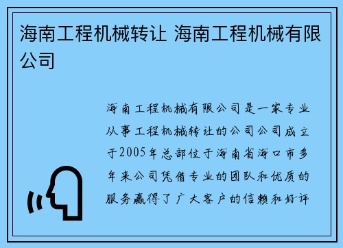 海南工程机械转让 海南工程机械有限公司