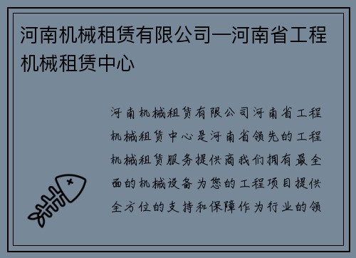 河南机械租赁有限公司—河南省工程机械租赁中心