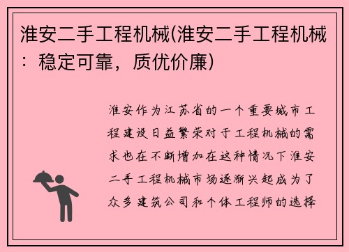 淮安二手工程机械(淮安二手工程机械：稳定可靠，质优价廉)