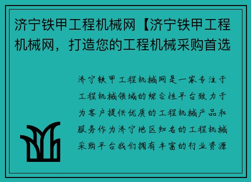 济宁铁甲工程机械网【济宁铁甲工程机械网，打造您的工程机械采购首选平台】
