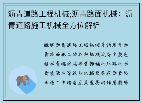 沥青道路工程机械;沥青路面机械：沥青道路施工机械全方位解析