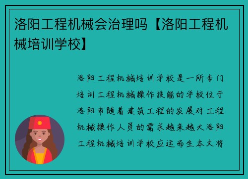洛阳工程机械会治理吗【洛阳工程机械培训学校】