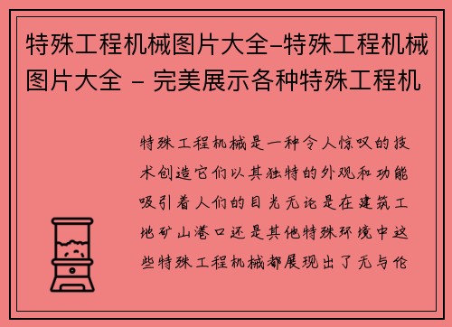 特殊工程机械图片大全-特殊工程机械图片大全 - 完美展示各种特殊工程机械设备