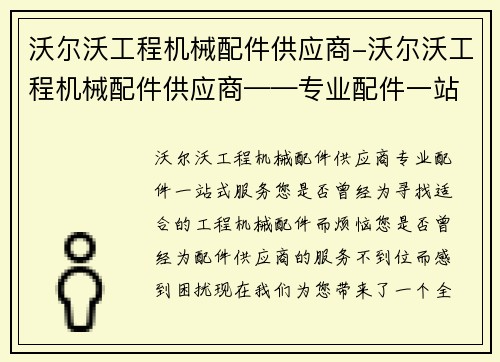 沃尔沃工程机械配件供应商-沃尔沃工程机械配件供应商——专业配件一站式服务