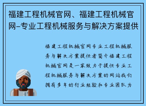 福建工程机械官网、福建工程机械官网-专业工程机械服务与解决方案提供者