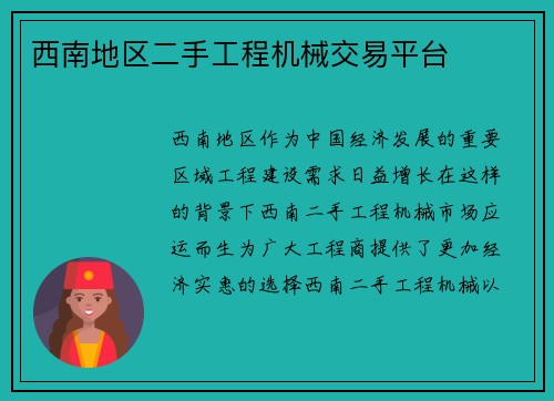 西南地区二手工程机械交易平台