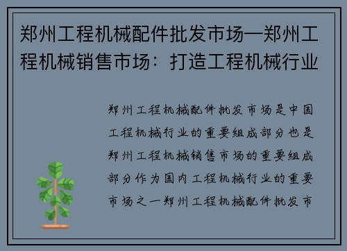郑州工程机械配件批发市场—郑州工程机械销售市场：打造工程机械行业新高地