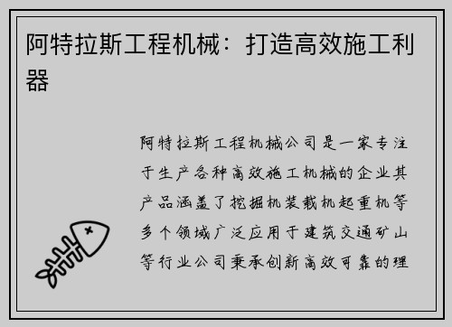 阿特拉斯工程机械：打造高效施工利器