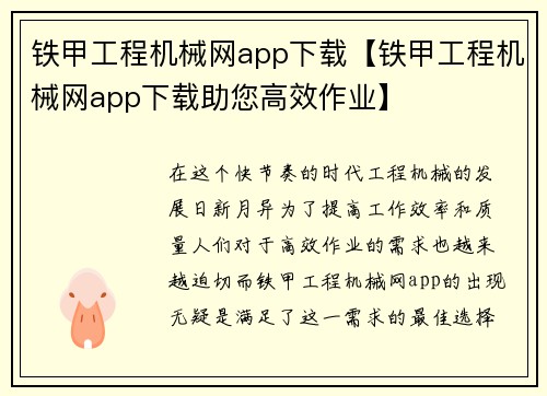 铁甲工程机械网app下载【铁甲工程机械网app下载助您高效作业】