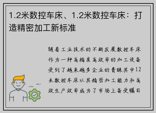 1.2米数控车床、1.2米数控车床：打造精密加工新标准