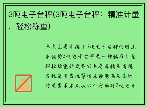3吨电子台秤(3吨电子台秤：精准计量，轻松称重)