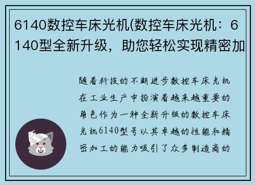6140数控车床光机(数控车床光机：6140型全新升级，助您轻松实现精密加工)