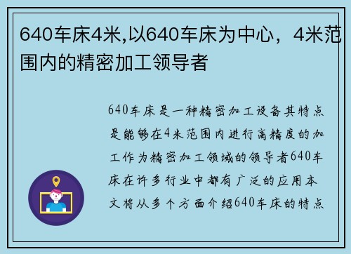 640车床4米,以640车床为中心，4米范围内的精密加工领导者