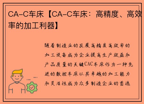 CA-C车床【CA-C车床：高精度、高效率的加工利器】