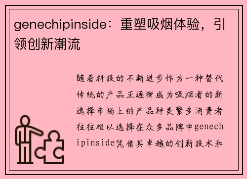 genechipinside：重塑吸烟体验，引领创新潮流