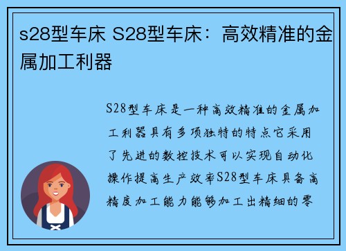 s28型车床 S28型车床：高效精准的金属加工利器