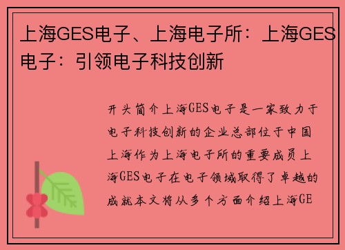 上海GES电子、上海电子所：上海GES电子：引领电子科技创新