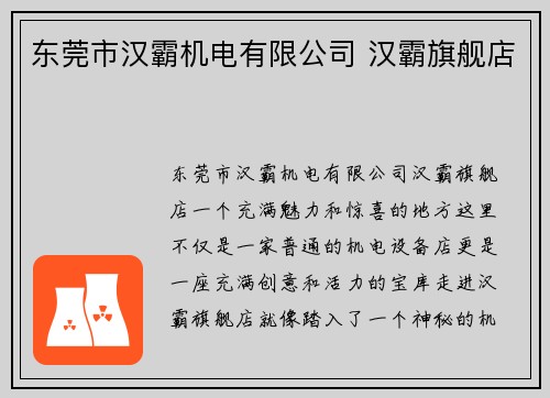 东莞市汉霸机电有限公司 汉霸旗舰店