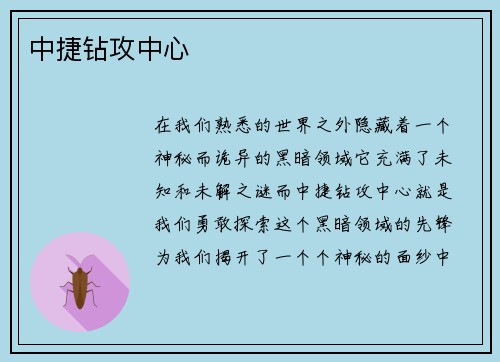 中捷钻攻中心