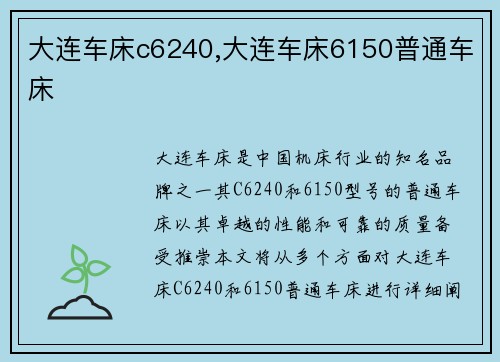 大连车床c6240,大连车床6150普通车床